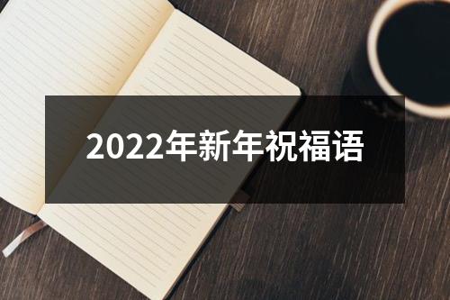 2022年新年祝福语