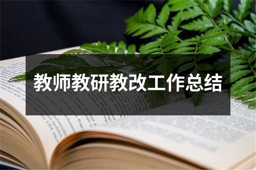 教师教研教改工作总结