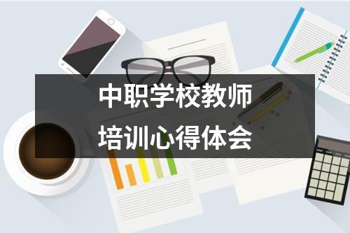 中职学校教师培训心得体会