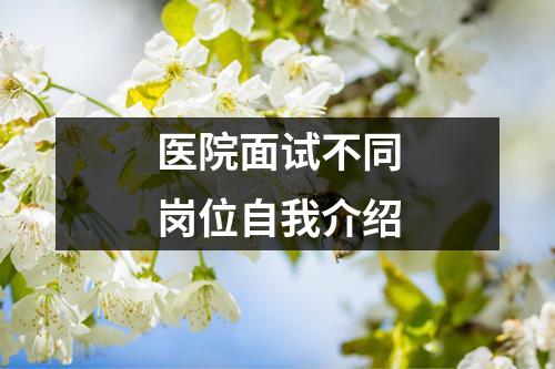 医院面试不同岗位自我介绍