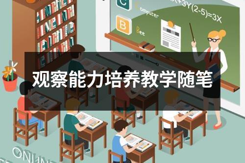 观察能力培养教学随笔