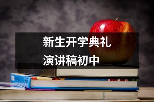 新生开学典礼演讲稿初中