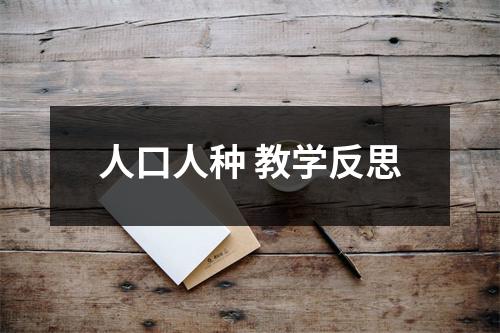 人口人种 教学反思