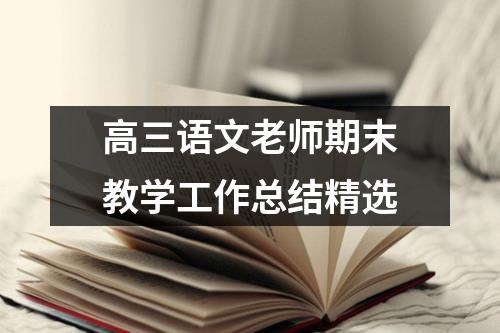 高三语文老师期末教学工作总结精选