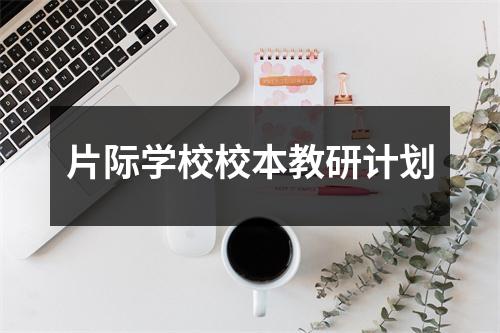 片际学校校本教研计划