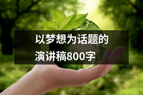 以梦想为话题的演讲稿800字