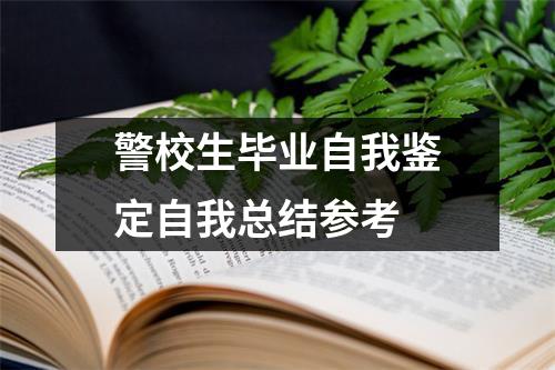 警校生毕业自我鉴定自我总结参考