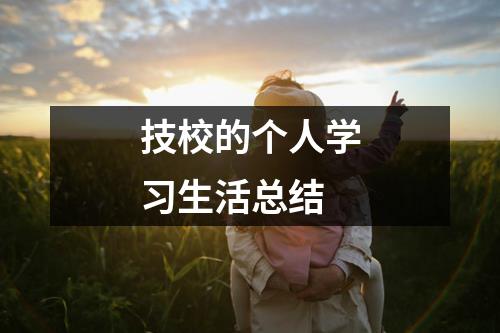 技校的个人学习生活总结