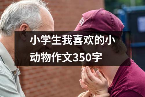 小学生我喜欢的小动物作文350字