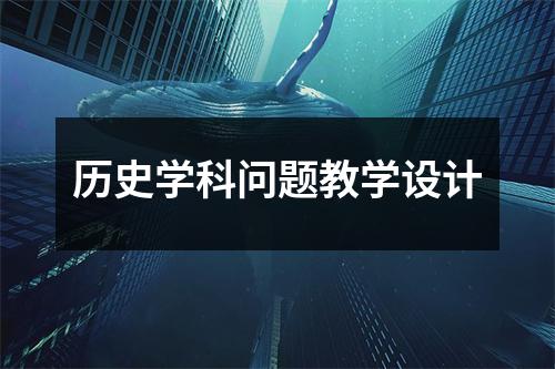 历史学科问题教学设计