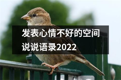 发表心情不好的空间说说语录2022