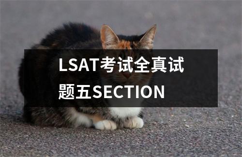 LSAT考试全真试题五SECTION