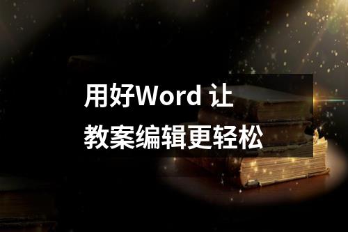 用好Word 让教案编辑更轻松