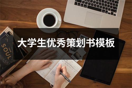 大学生优秀策划书模板