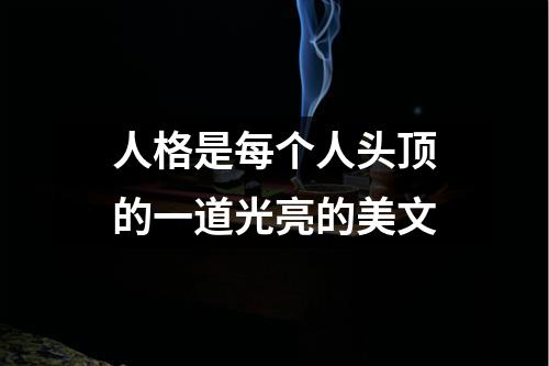 人格是每个人头顶的一道光亮的美文