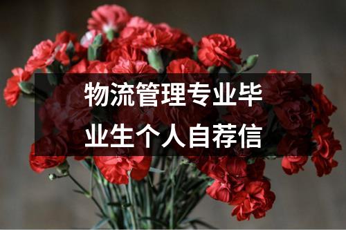 物流管理专业毕业生个人自荐信