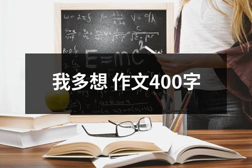 我多想 作文400字