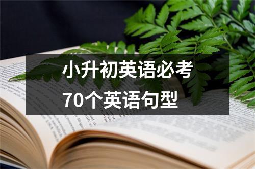 小升初英语必考70个英语句型