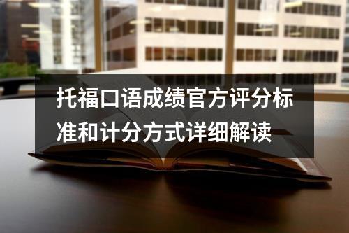 托福口语成绩官方评分标准和计分方式详细解读