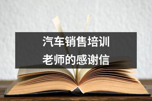 汽车销售培训老师的感谢信