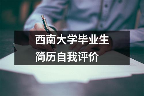 西南大学毕业生简历自我评价