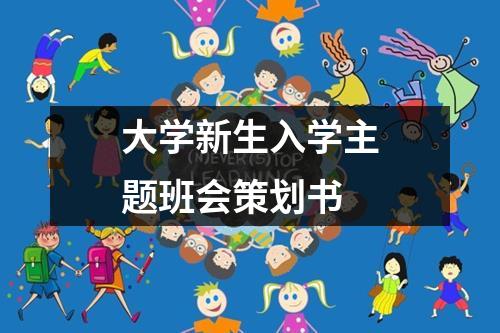 大学新生入学主题班会策划书