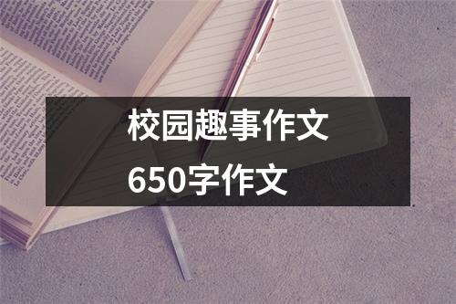 校园趣事作文650字作文