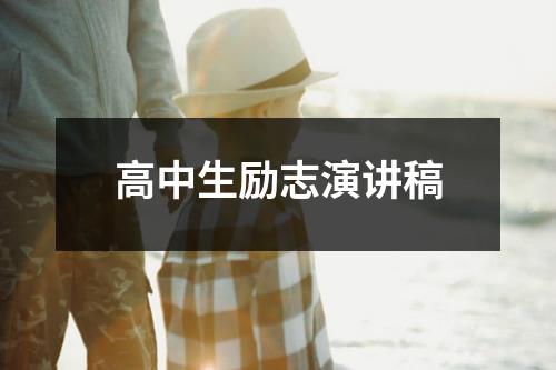 高中生励志演讲稿