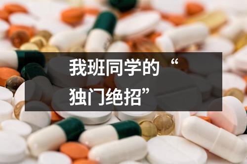 我班同学的“独门绝招”