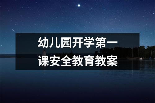 幼儿园开学第一课安全教育教案