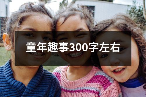 童年趣事300字左右