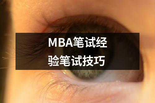 MBA笔试经验笔试技巧