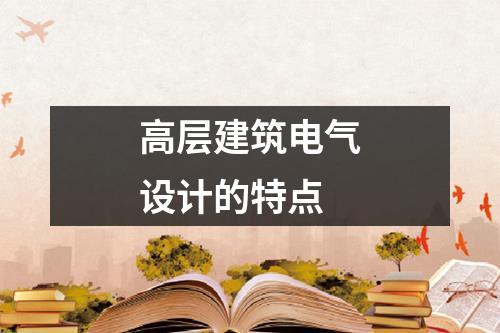 高层建筑电气设计的特点