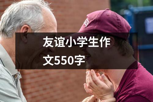 友谊小学生作文550字