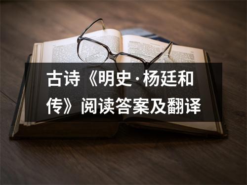 古诗《明史·杨廷和传》阅读答案及翻译