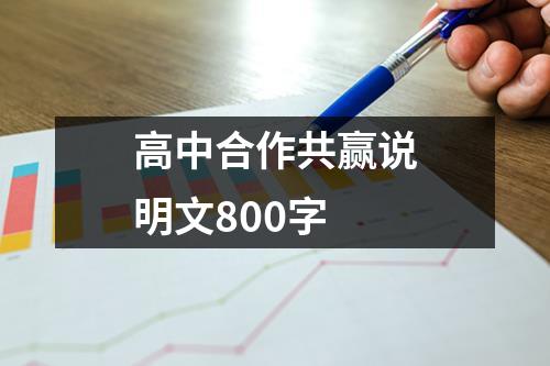 高中合作共赢说明文800字