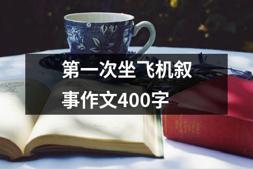 第一次坐飞机叙事作文400字