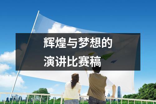 辉煌与梦想的演讲比赛稿