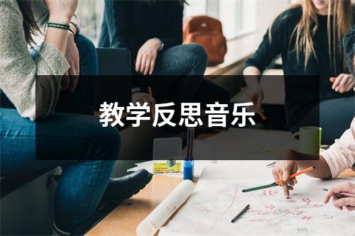 教学反思音乐