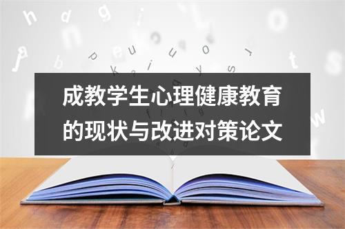 成教学生心理健康教育的现状与改进对策论文