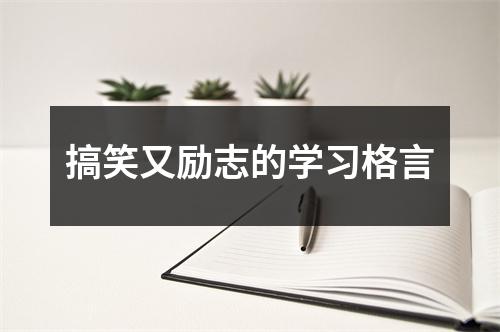 搞笑又励志的学习格言