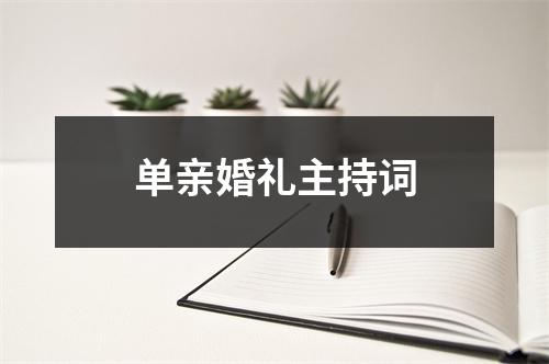 单亲婚礼主持词