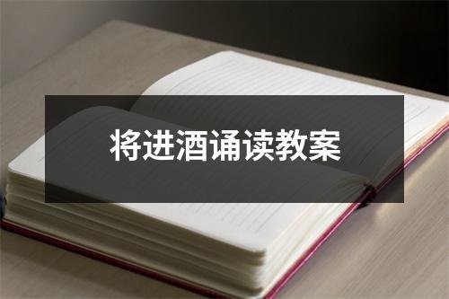 将进酒诵读教案