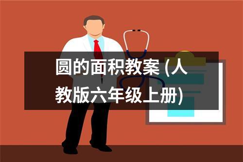 圆的面积教案 (人教版六年级上册)