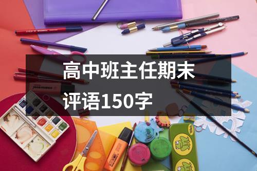 高中班主任期末评语150字