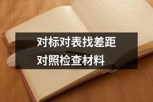 对标对表找差距对照检查材料