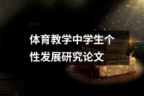 体育教学中学生个性发展研究论文