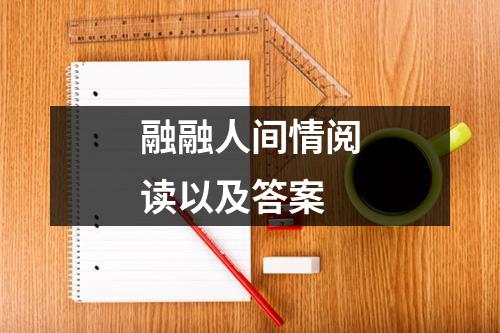 融融人间情阅读以及答案