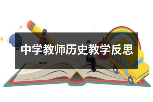 中学教师历史教学反思