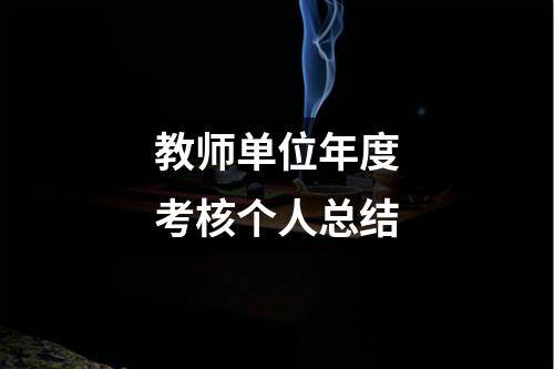 教师单位年度考核个人总结